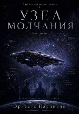 Обложка книги «Право на непредсказуемость - Узел молчания»