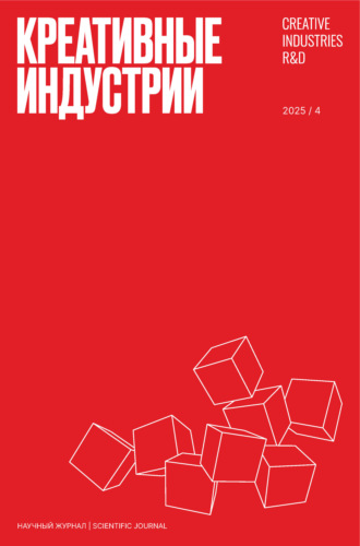 Обложка книги «Креативные индустрии №4/2025»