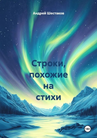 Обложка книги «Строки, похожие на стихи»