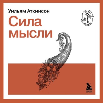 Обложка книги «Сила мысли»