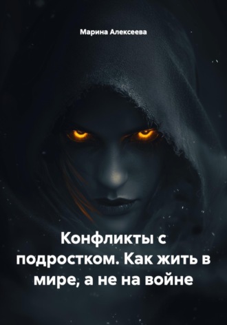 Обложка книги «Конфликты с подростком. Как жить в мире, а не на войне»