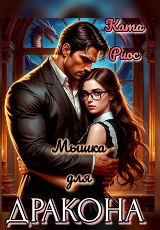 Обложка книги «Мышка для дракона»