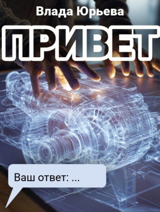 Обложка книги «Привет»