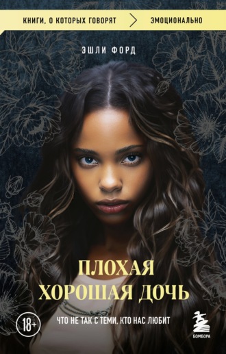 Обложка книги «Плохая хорошая дочь. Что не так с теми, кто нас любит»