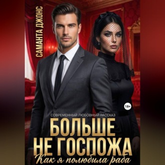 Обложка книги «Как я полюбила раба. Больше не Госпожа. Современный любовный рассказ»