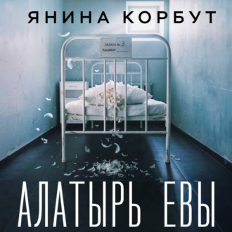 Обложка книги «Алатырь Евы»