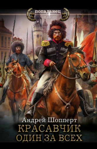 Обложка книги «Красавчик. Один за всех»