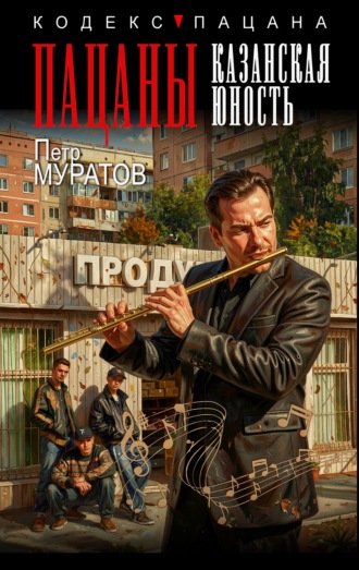 Обложка книги «Пацаны. Казанская юность»