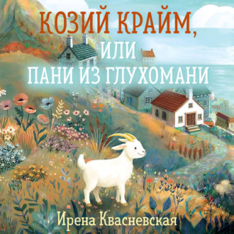 Обложка книги «Козий крайм, или пани из глухомани»