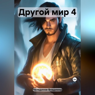 Обложка книги «Другой мир 4»