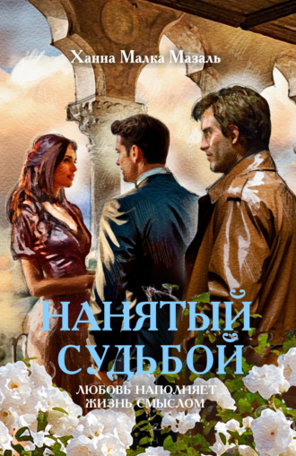 Обложка книги «Нанятый судьбой»