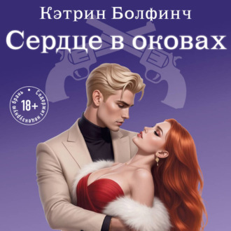 Обложка книги «Сердце в оковах»
