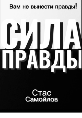 Обложка книги «Сила правды»