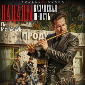 Обложка книги «Пацаны. Казанская юность»
