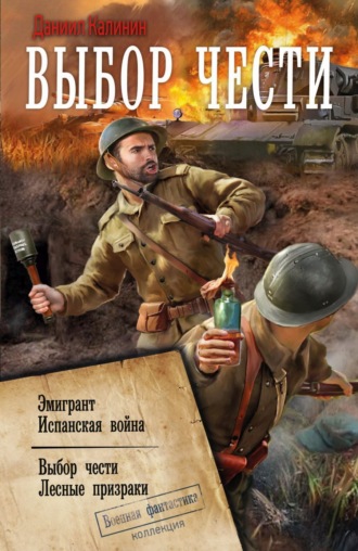 Обложка книги «Выбор чести»