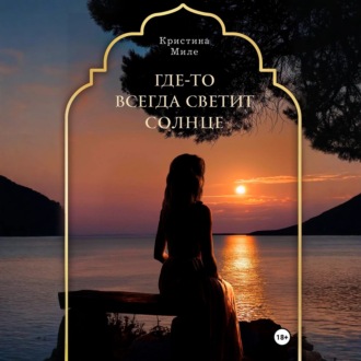 Обложка книги «Где-то всегда светит солнце»