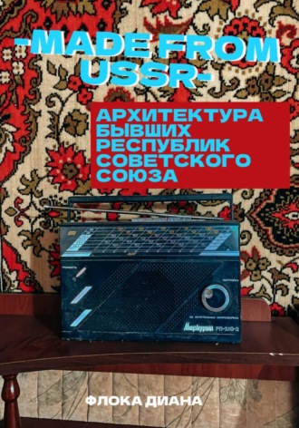 Обложка книги «MADE FROM USSR: Архитектура бывших республик Советского Союза»