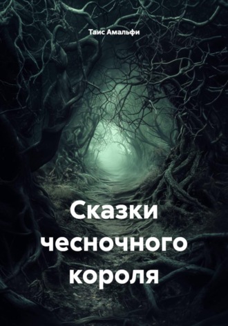 Обложка книги «Сказки чесночного короля»