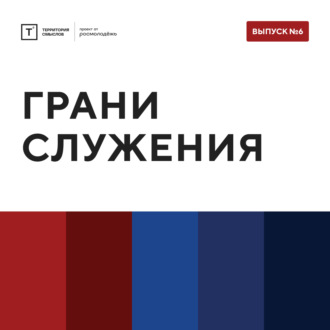 Обложка книги «ТОЛК Шоу. Грани служения»