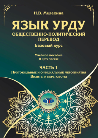 Обложка книги «Язык урду. Общественно-политический перевод. Базовый курс. Часть 1. Протокольные и официальные мероприятия. Визиты и переговоры»