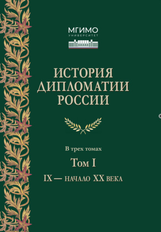 Обложка книги «История дипломатии России. Том 1. IX – начало XX века»