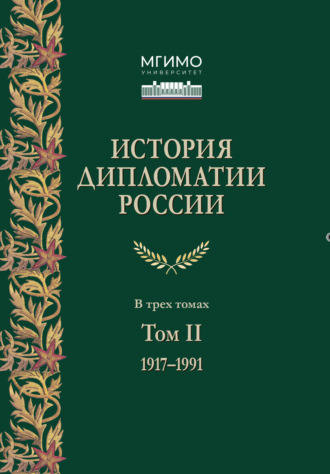 Обложка книги «История дипломатии России. Том 2. 1917 – 1991»