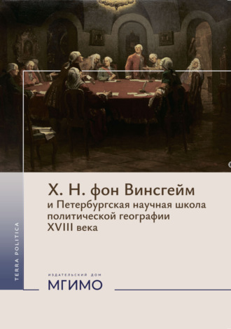 Обложка книги «Х. Н. фон Винсгейм и Петербургская научная школа политической географии XVIII века.»