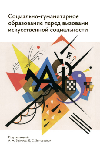 Обложка книги «Социально-гуманитарное образование перед вызовами искусственной социальности. Руководство для преподавателей вузов»