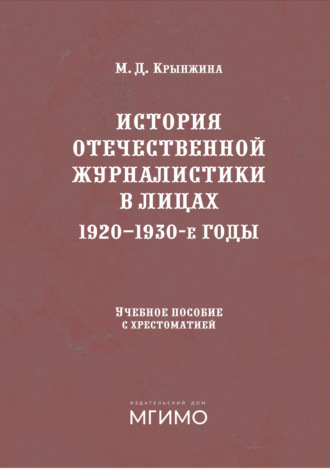 Обложка книги «История отечественной журналистики в лицах. 1920-1930 годы»