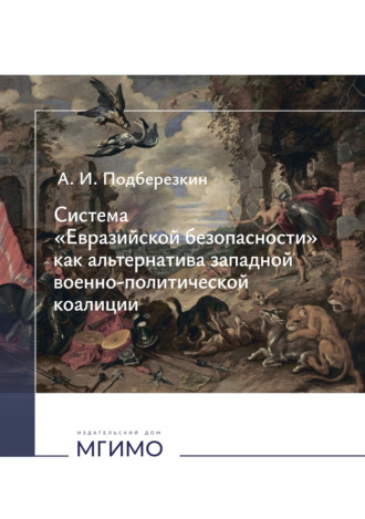 Обложка книги «Система «Евразийской безопасности» как альтернатива западной военно-политической коалиции.»