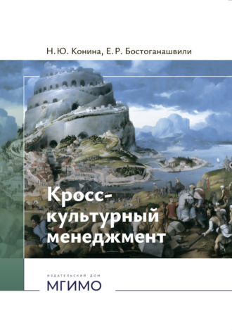 Обложка книги «Кросс-культурный менеджмент.»