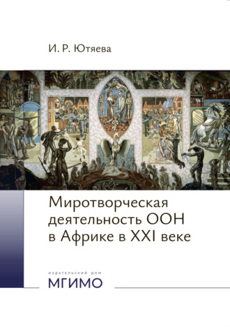 Обложка книги «Миротворческая деятельность ООН в Африке в XXI веке.»