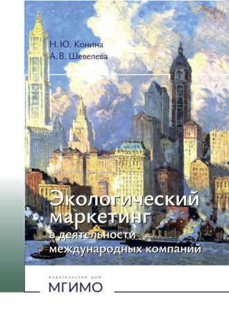 Обложка книги «Экологический маркетинг в деятельности международных компаний»
