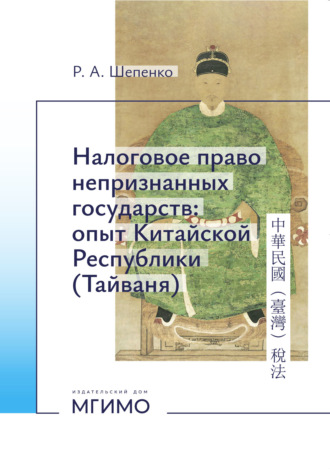 Обложка книги «Налоговое право непризнанных государств: опыт Китайской Республики (Тайвань)»