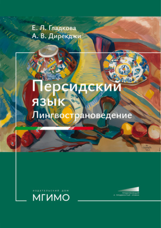 Обложка книги «Персидский язык. Лингвострановедение. Продолжающий и продвинутый уровни»