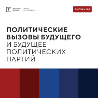 Обложка книги «ТОЛК шоу. Политические вызовы будущего и будущее политических партий»