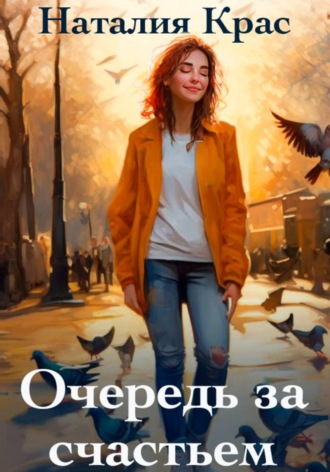 Обложка книги «Очередь за счастьем»