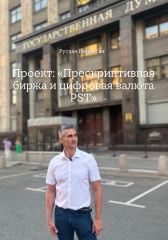 Обложка книги «Проект «Прескриптивная биржа и цифровая валюта PST»»