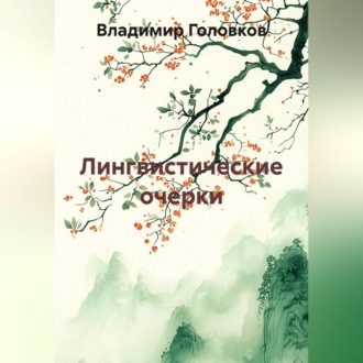 Обложка книги «Лингвистические очерки»