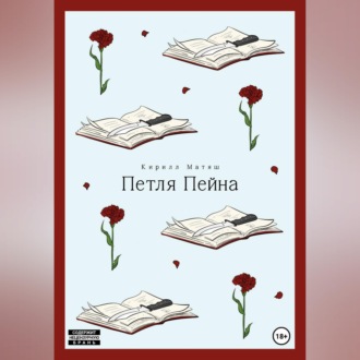Обложка книги «Петля Пейна»