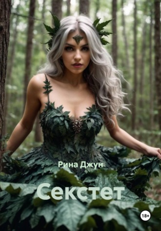 Обложка книги «Секстет»