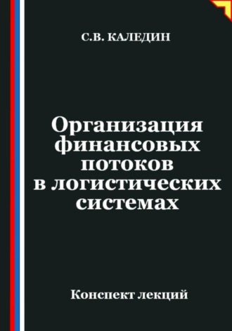 Обложка книги «Организация финансовых потоков в логистических системах»