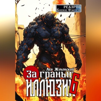 Обложка книги «За гранью иллюзии 6»