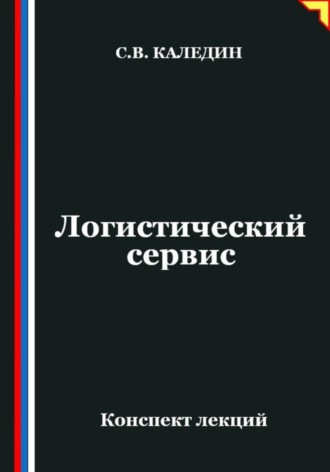 Обложка книги «Логистический сервис»