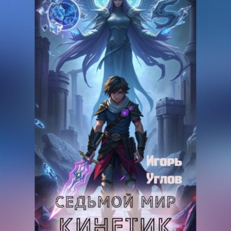 Обложка книги «Седьмой мир. Кинетик»
