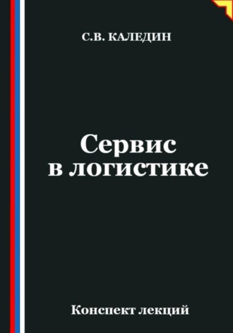 Обложка книги «Сервис в логистике»