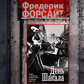 Обложка книги «День Шакала»