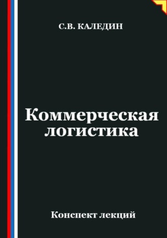 Обложка книги «Коммерческая логистика. Конспект лекций»