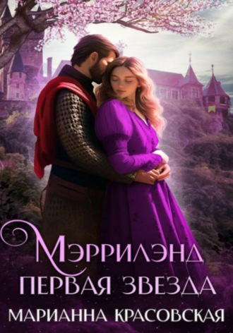 Обложка книги «Мэррилэнд. Серия 1. Первая звезда»