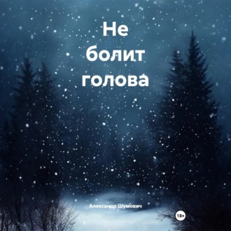 Обложка книги «Не болит голова»